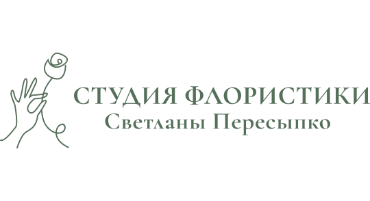 Студия флористики Светланы Пересыпко