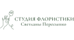 Студия флористики Светланы Пересыпко