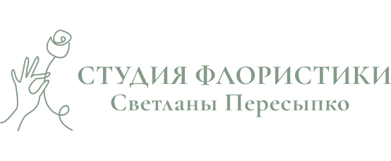 Студия флористики Светланы Пересыпко