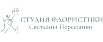 Студия флористики Светланы Пересыпко