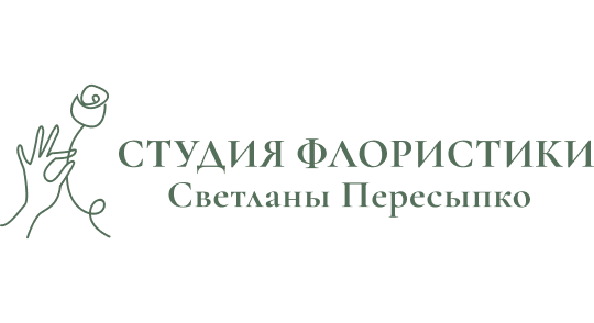 Студия флористики Светланы Пересыпко