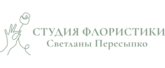 Студия флористики Светланы Пересыпко